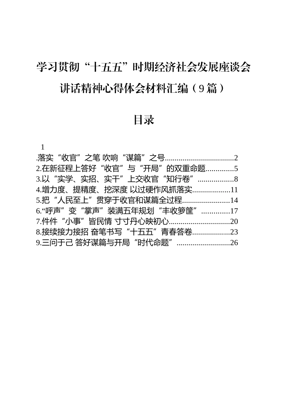 学习贯彻“十五五”时期经济社会发展座谈会讲话精神心得体会材料汇编（9篇）_第1页