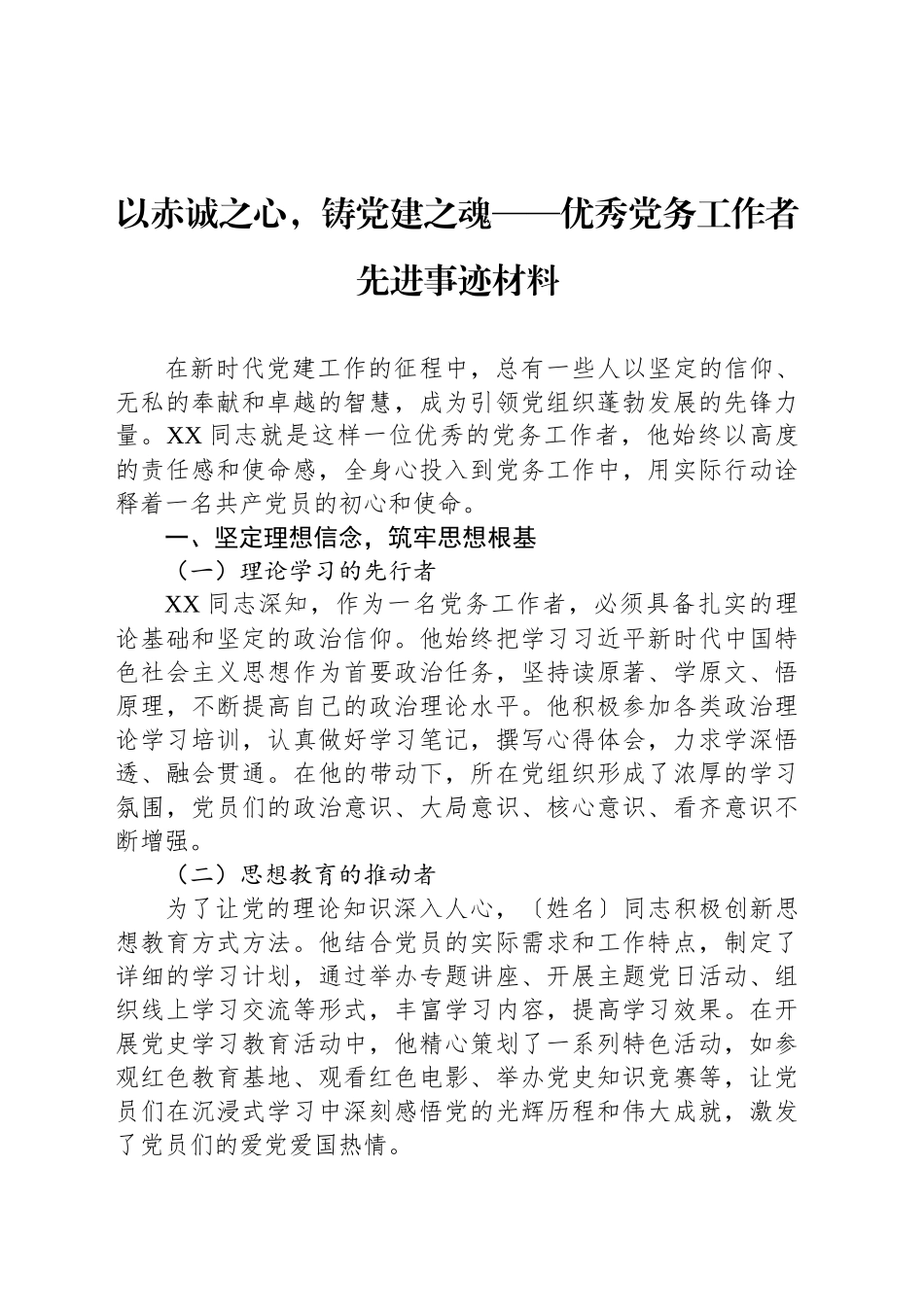 以赤诚之心，铸党建之魂——优秀党务工作者先进事迹材料_第1页