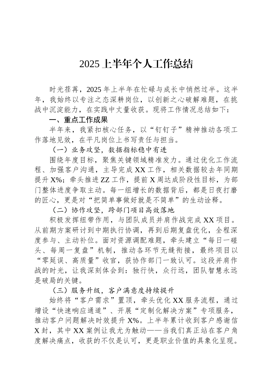 2025上半年个人工作总结_第1页