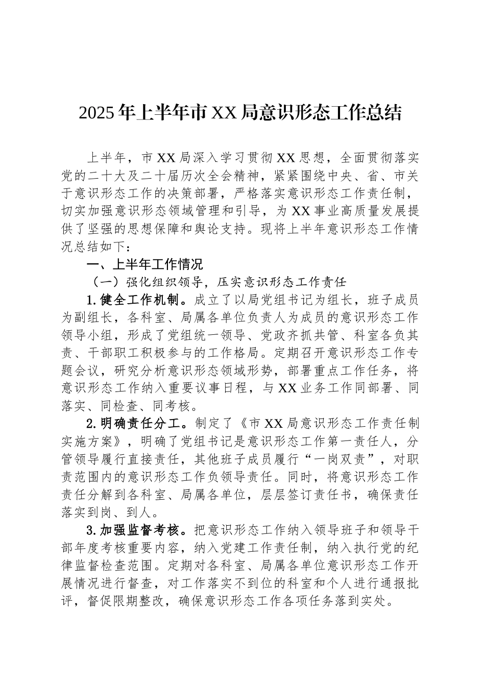 2025年上半年市XX局意识形态工作总结_第1页