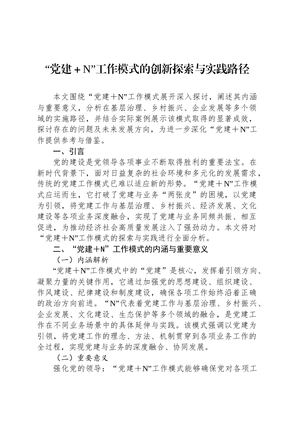 “党建＋N”工作模式的创新探索与实践路径_第1页