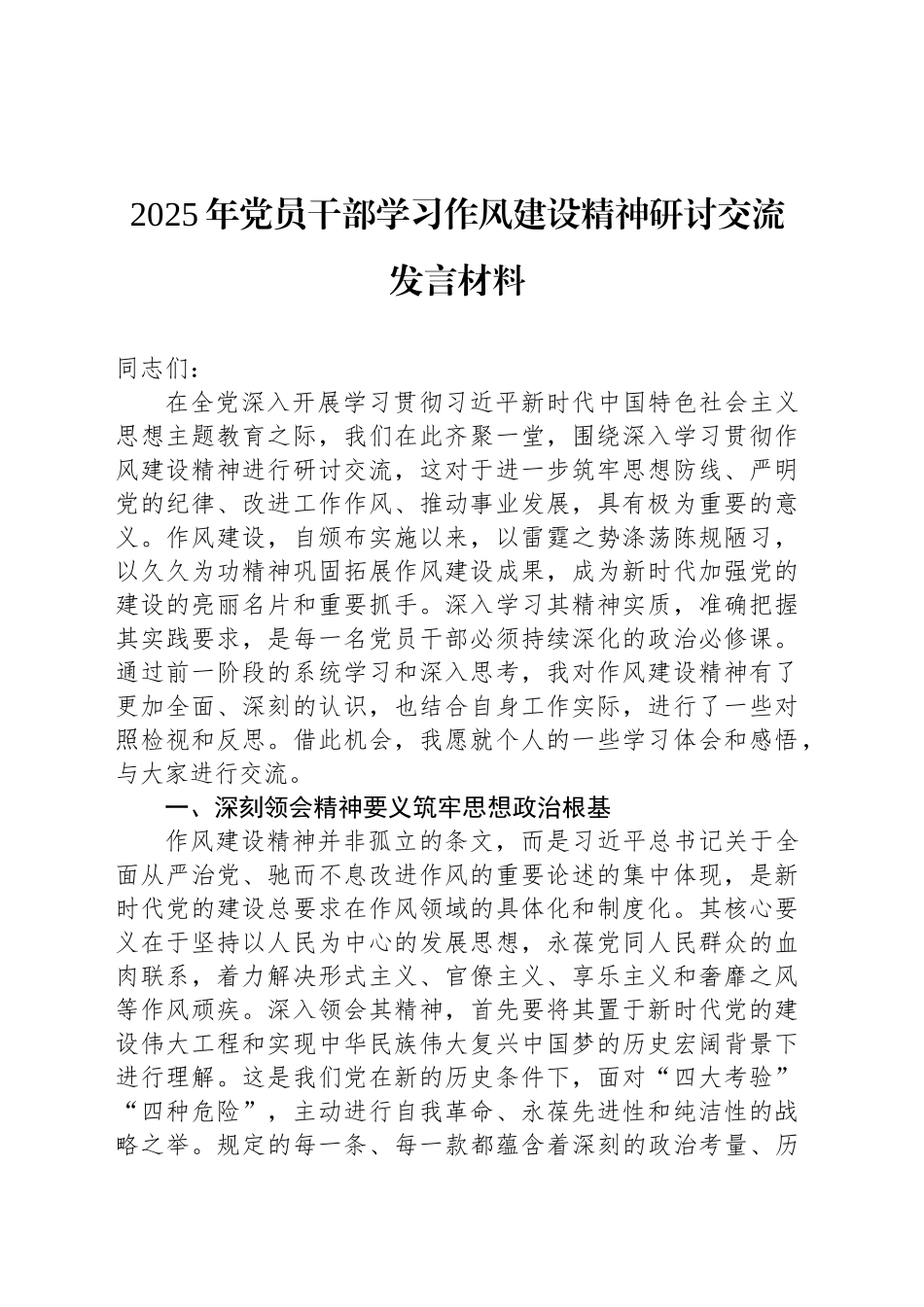 2025年党员干部学习作风建设精神研讨交流发言材料_第1页