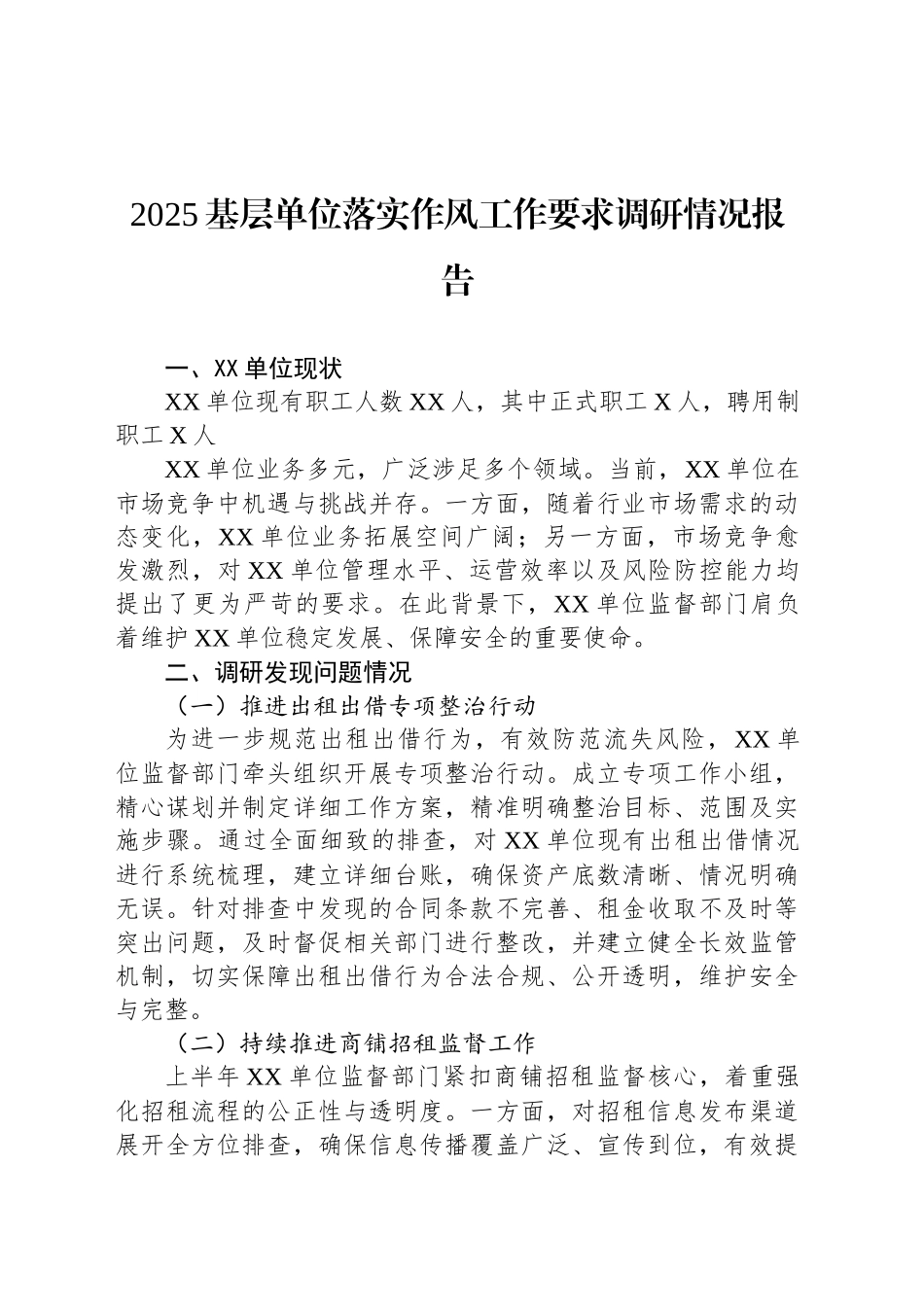 2025基层单位落实作风工作要求调研情况报告_第1页