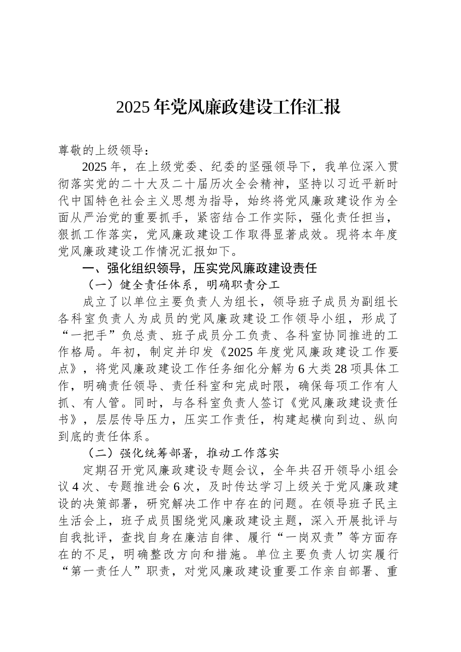 2025年党风廉政建设工作汇报_第1页