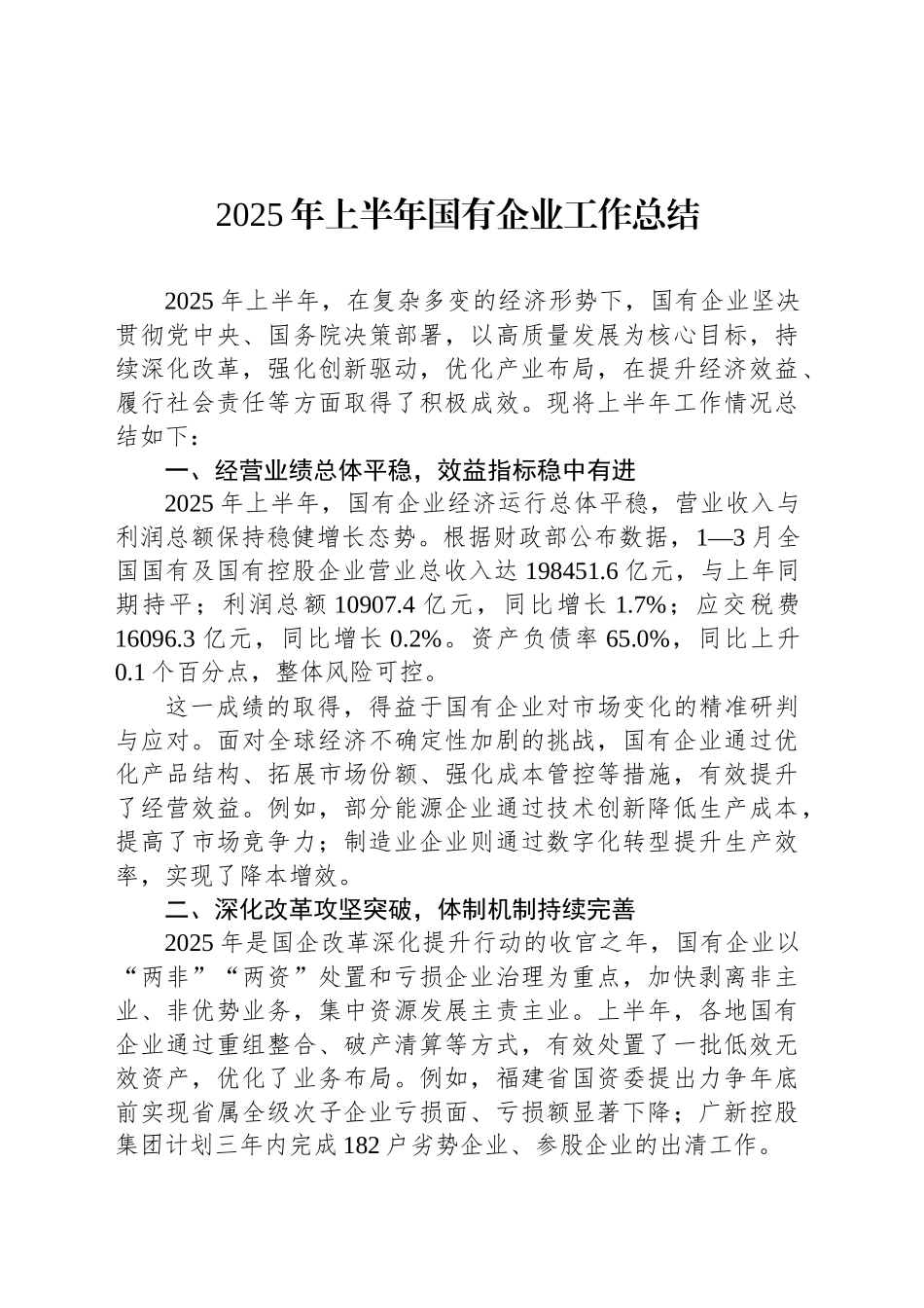 2025年上半年国有企业工作总结_第1页