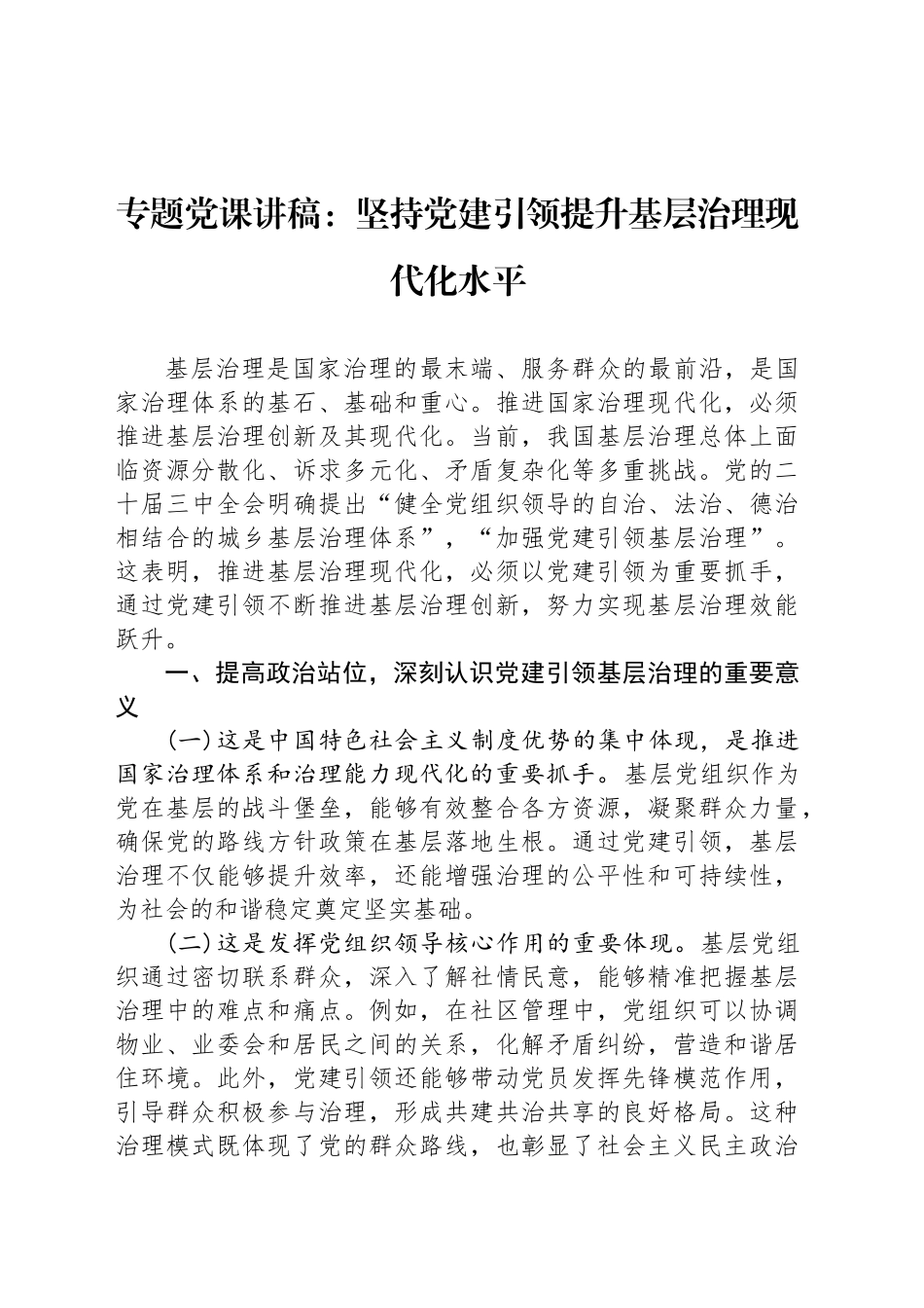 专题党课讲稿：坚持党建引领提升基层治理现代化水平_第1页