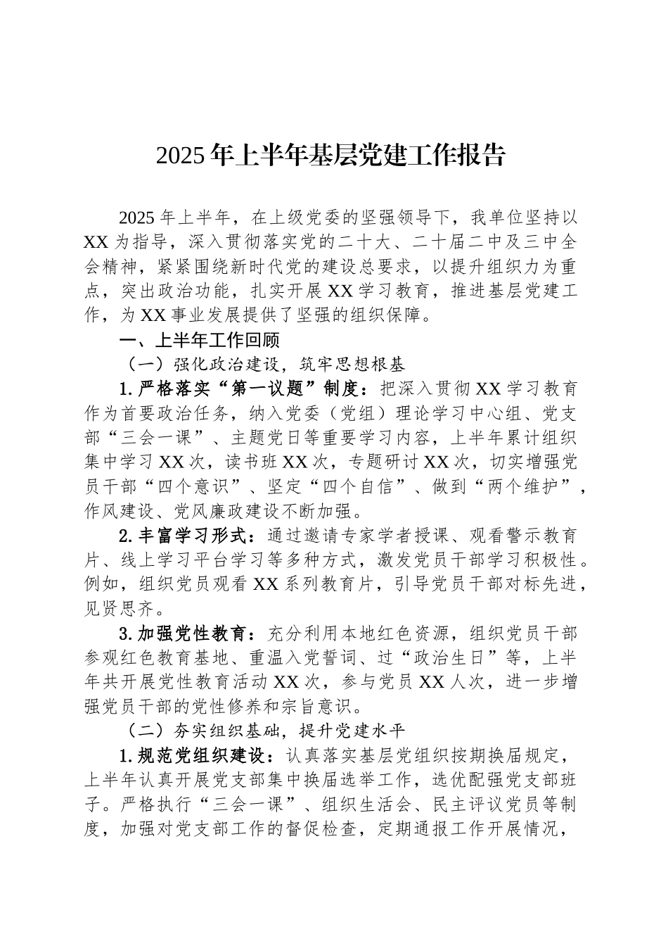 2025年上半年基层党建工作报告_第1页