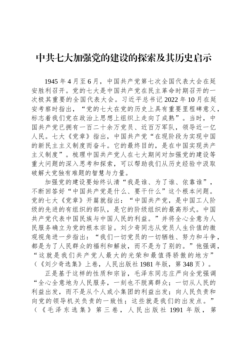 中共七大加强党的建设的探索及其历史启示_第1页