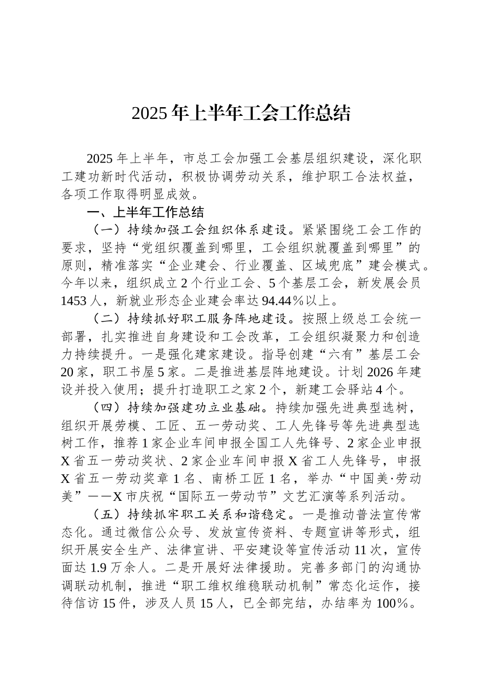 2025年上半年工会工作总结_第1页
