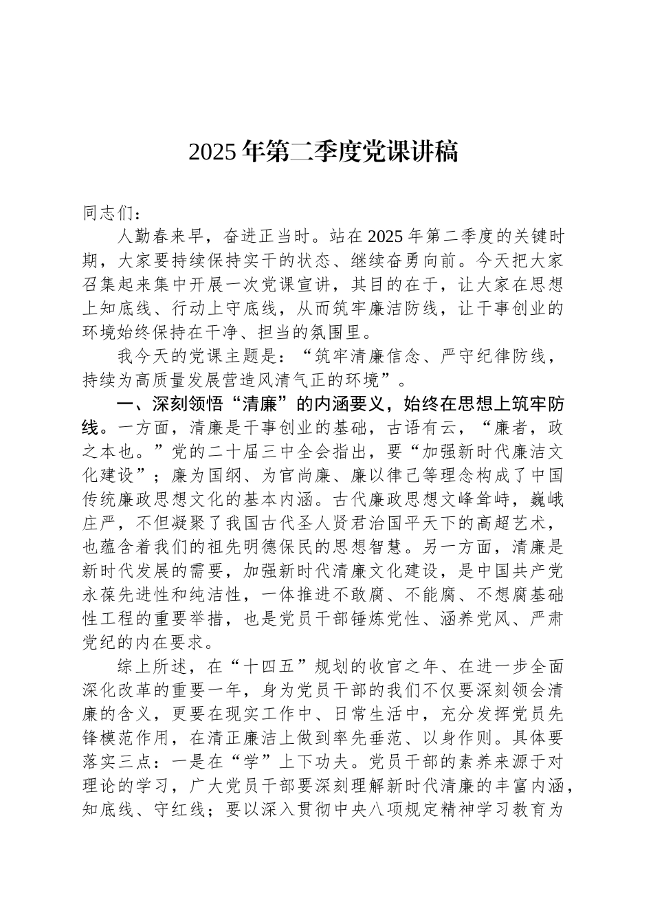 2025年第二季度党课讲稿_第1页
