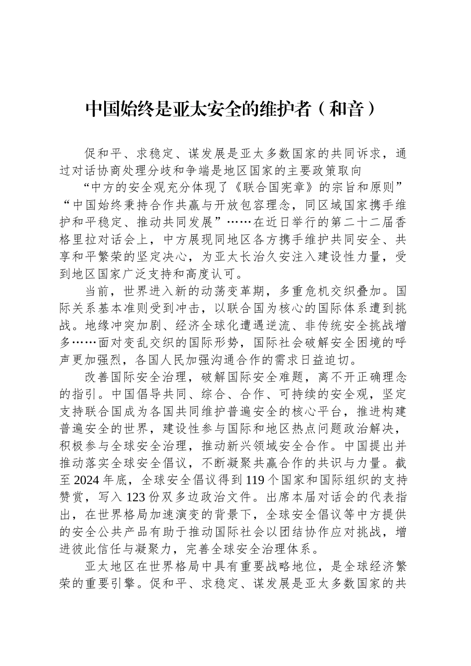 中国始终是亚太安全的维护者（和音）_第1页