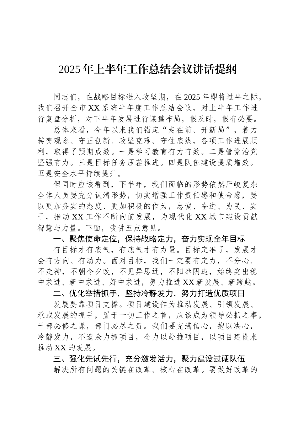 2025年上半年工作总结会议讲话提纲_第1页