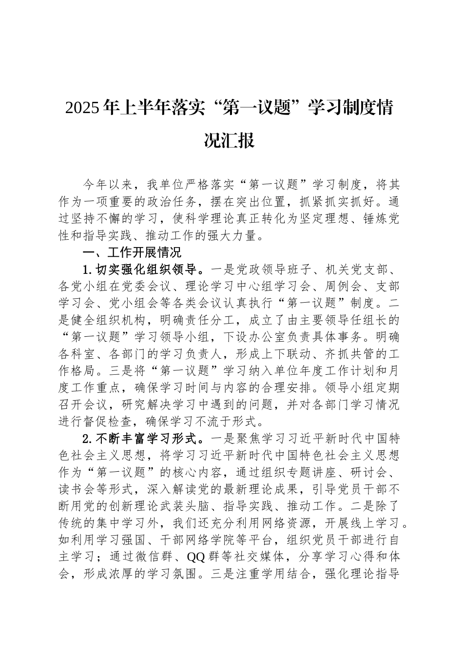 2025年上半年落实“第一议题”学习制度情况汇报_第1页