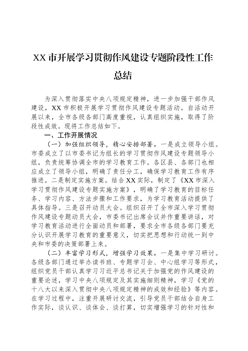 XX市开展学习贯彻作风建设专题阶段性工作总结_第1页