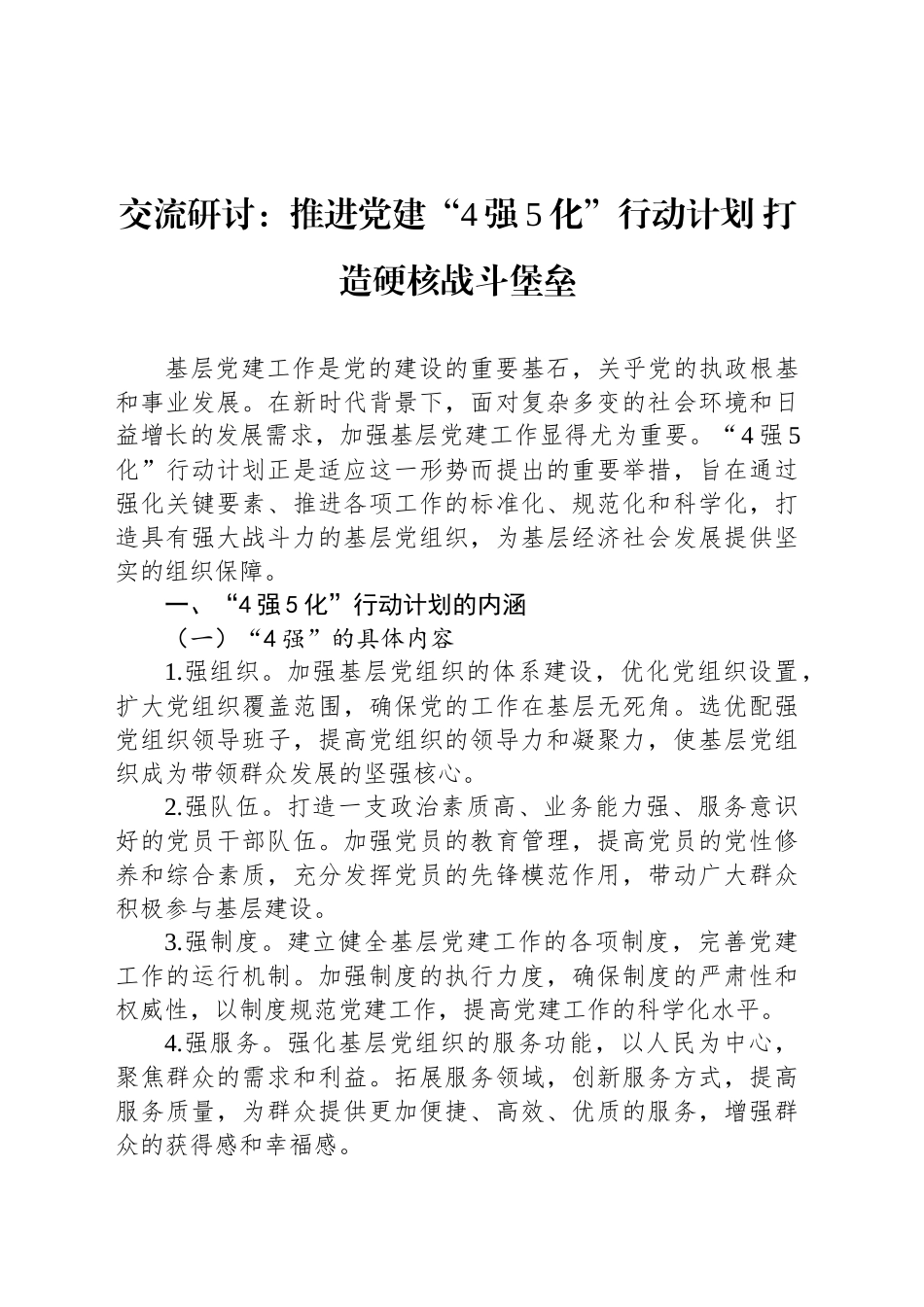 交流研讨：推进党建“4强5化”行动计划 打造硬核战斗堡垒_第1页