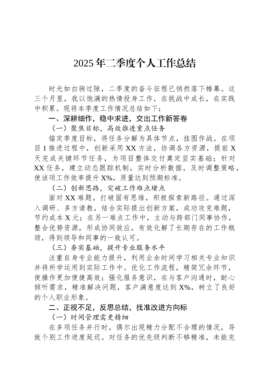 2025年二季度个人工作总结_第1页