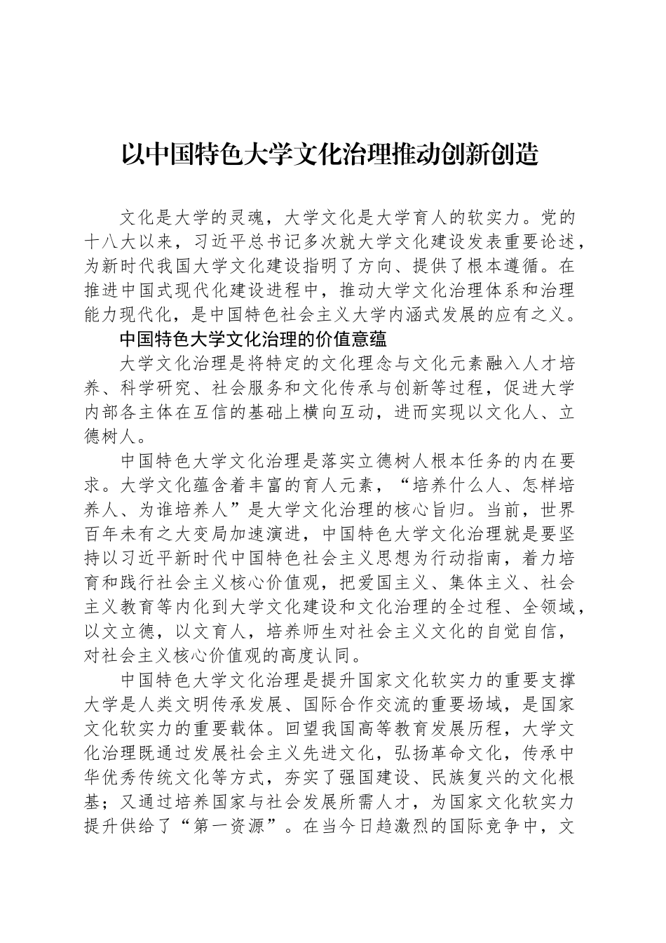 以中国特色大学文化治理推动创新创造_第1页