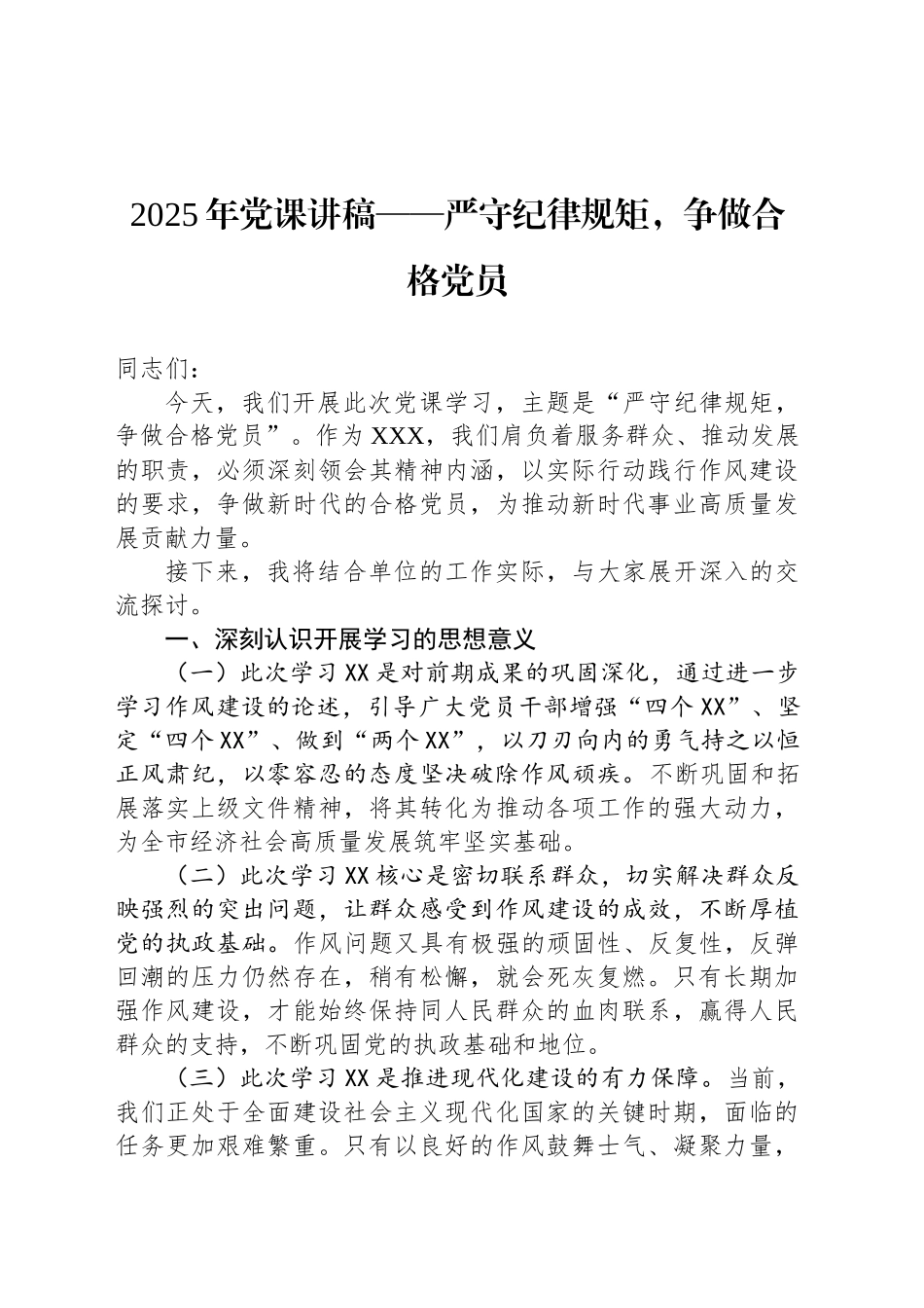 2025年党课讲稿——严守纪律规矩，争做合格党员_第1页