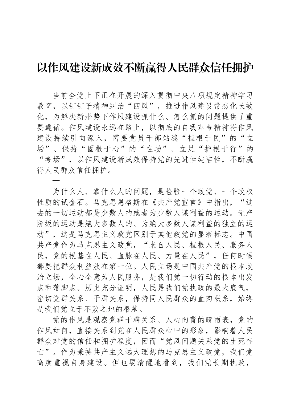以作风建设新成效不断赢得人民群众信任拥护_第1页