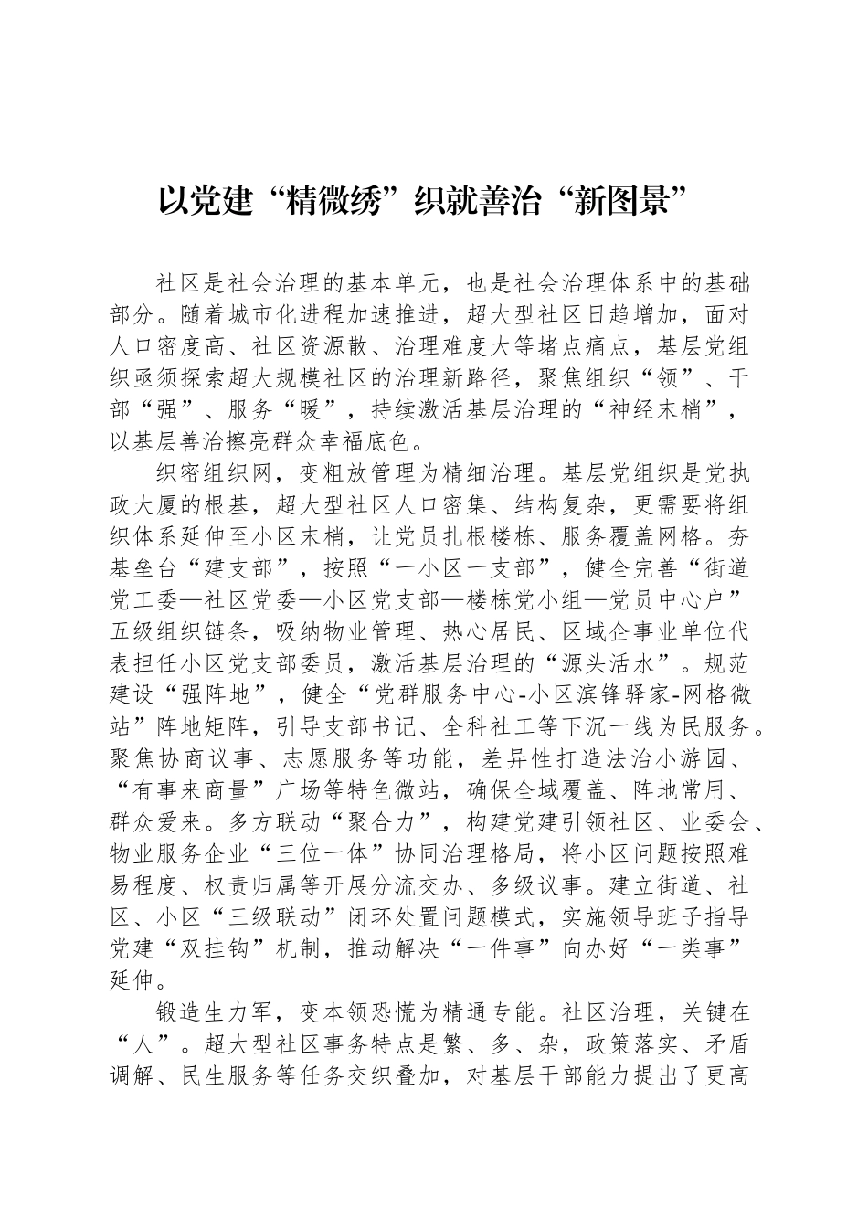 以党建“精微绣”织就善治“新图景”_第1页
