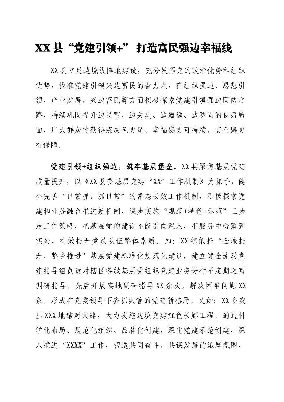 XX县“党建引领+”打造富民强边幸福线_第1页