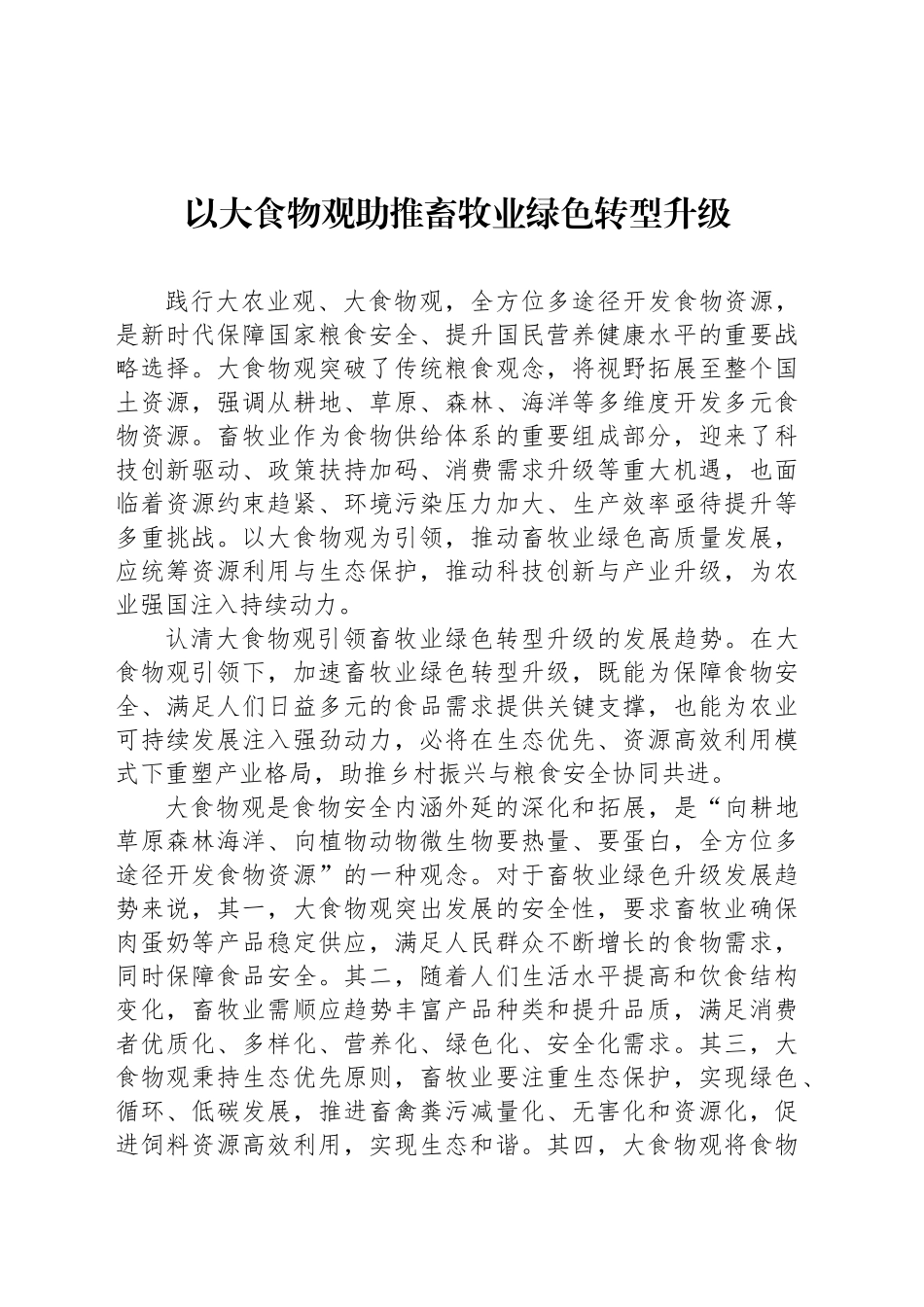 以大食物观助推畜牧业绿色转型升级_第1页
