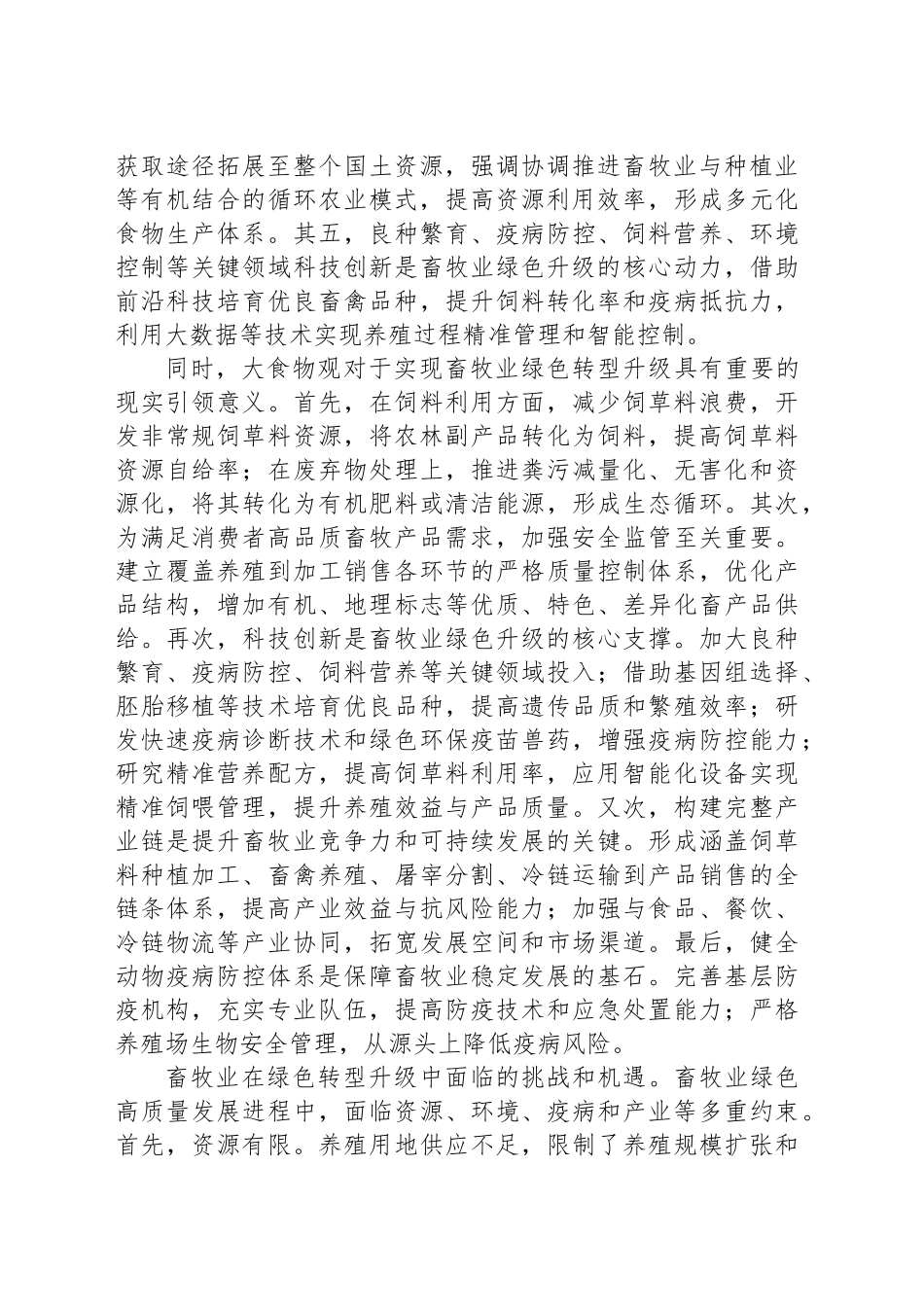 以大食物观助推畜牧业绿色转型升级_第2页