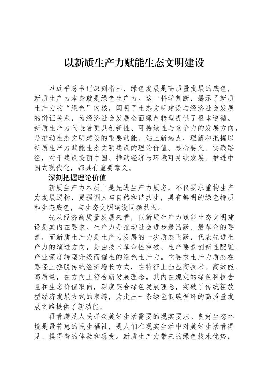 以新质生产力赋能生态文明建设_第1页
