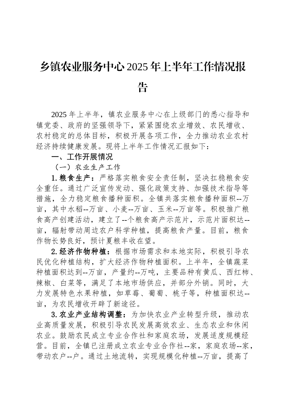 乡镇街道农业服务中心2025年上半年工作情况报告_第1页
