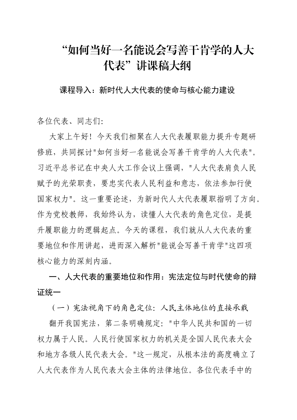 “如何当好一名能说会写善干肯学的人大代表”讲课稿大纲_第1页