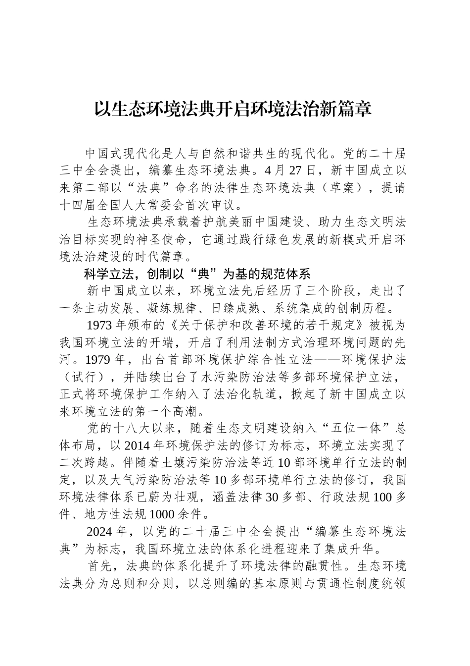 以生态环境法典开启环境法治新篇章_第1页