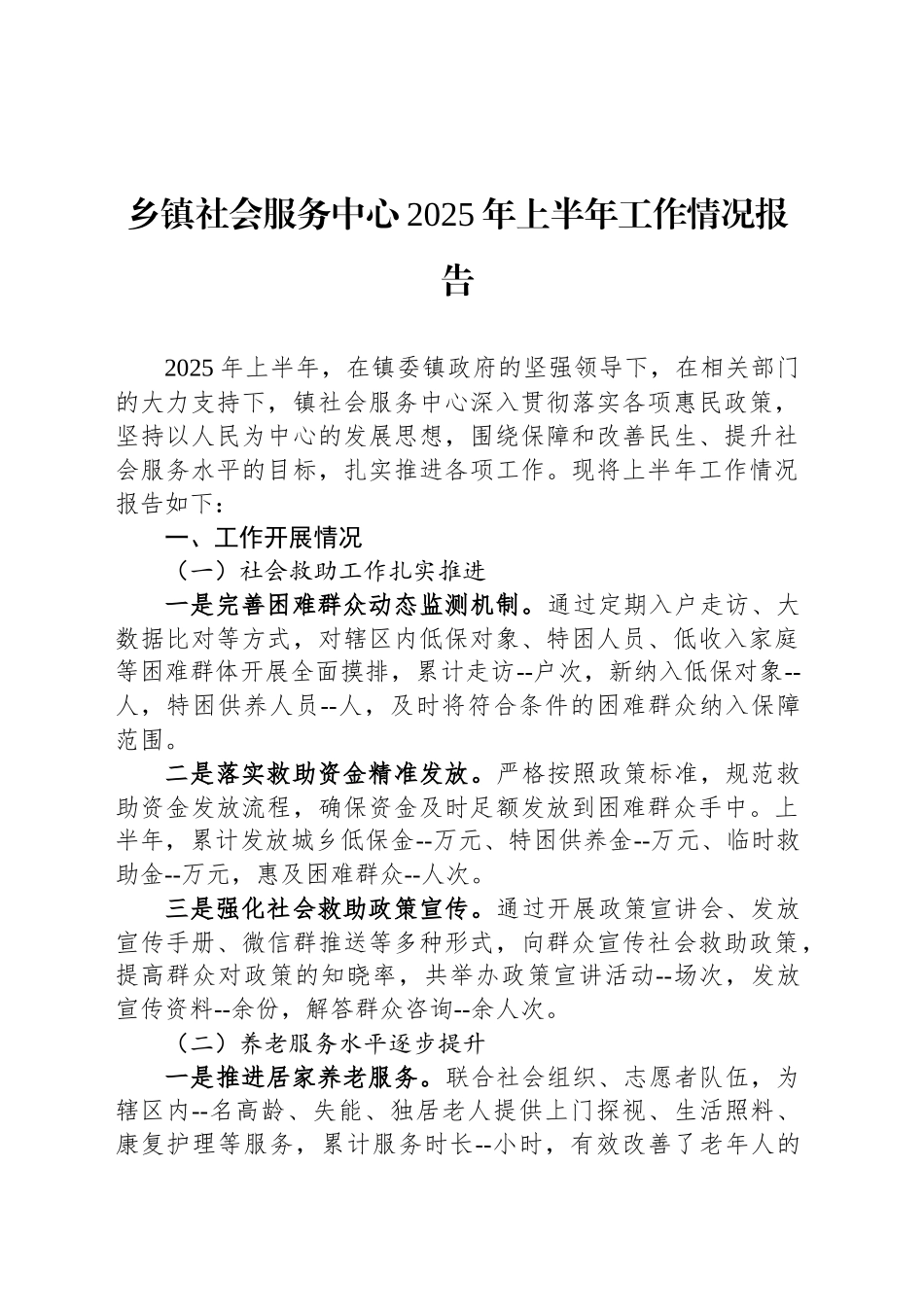 乡镇街道社会服务中心2025年上半年工作情况报告_第1页