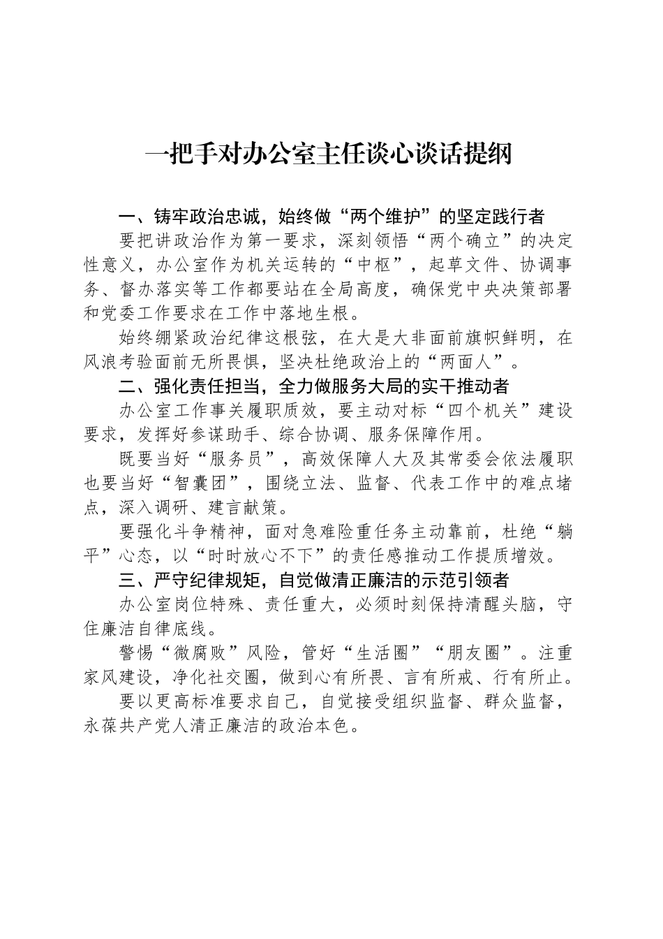一把手对办公室主任谈心谈话提纲_第1页