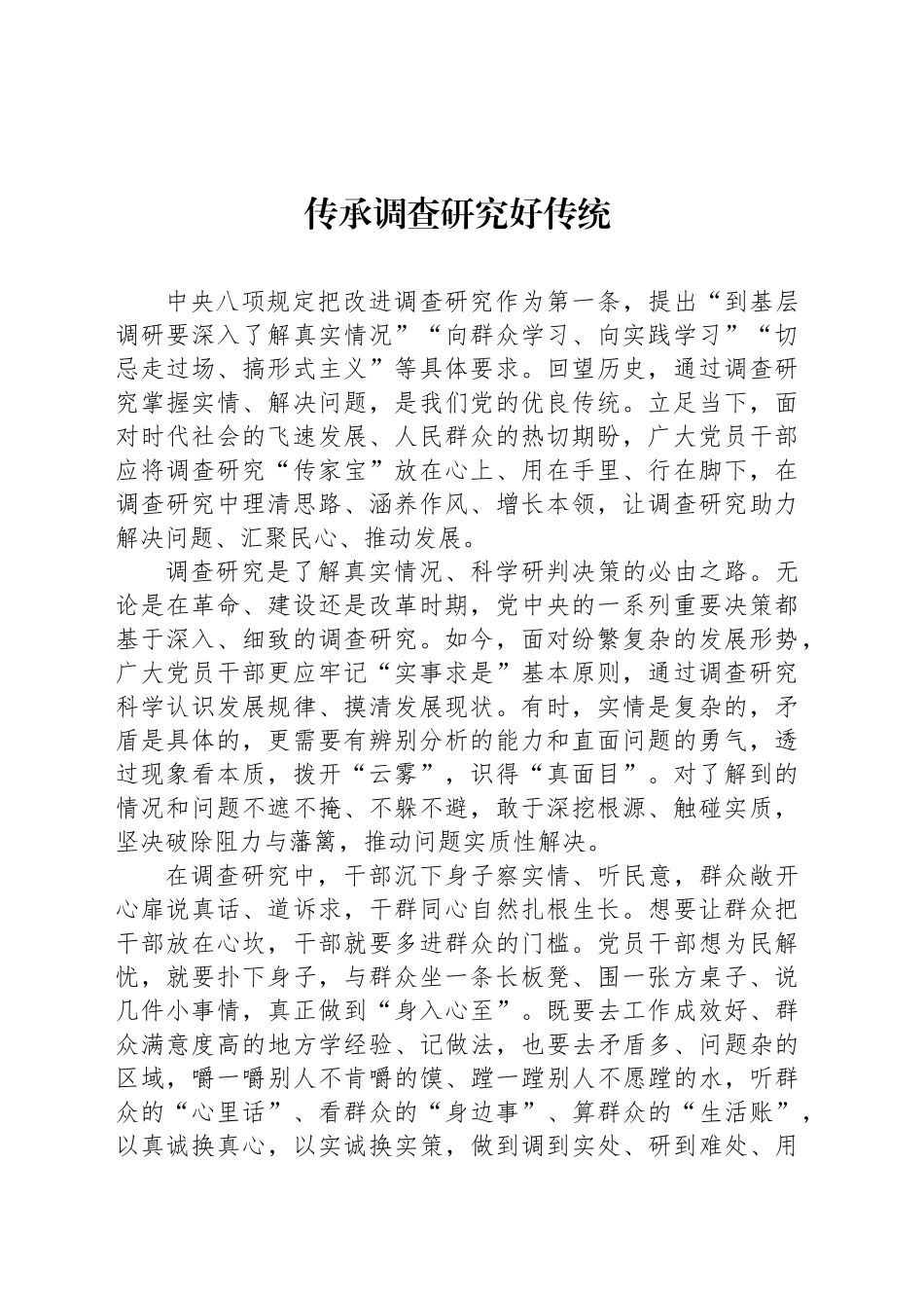 传承调查研究好传统_第1页