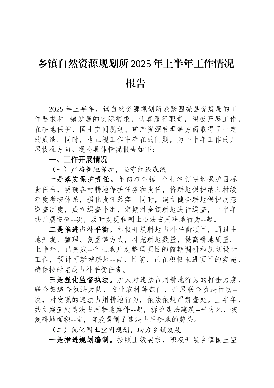 乡镇街道自然资源规划所2025年上半年工作情况报告_第1页