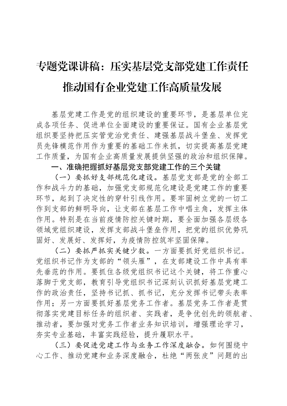 专题党课讲稿：压实基层党支部党建工作责任 推动国有企业党建工作高质量发展_第1页