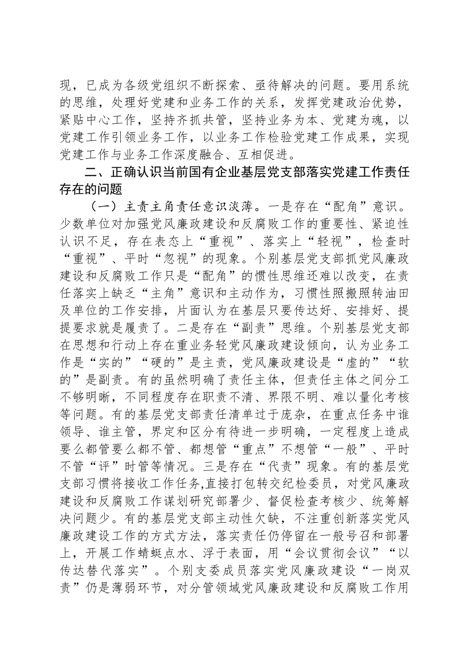 专题党课讲稿：压实基层党支部党建工作责任 推动国有企业党建工作高质量发展_第2页