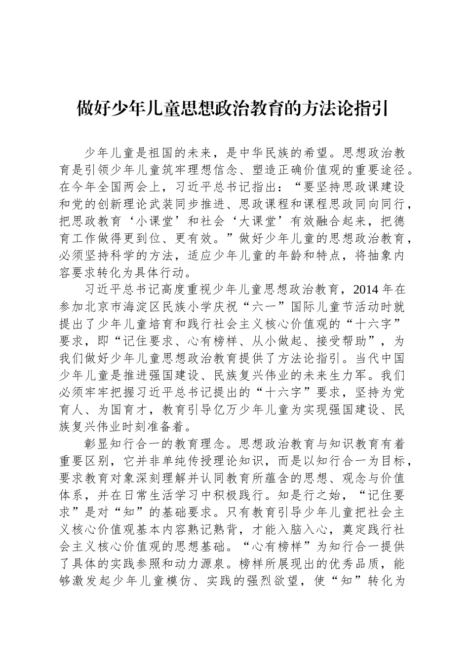 做好少年儿童思想政治教育的方法论指引_第1页