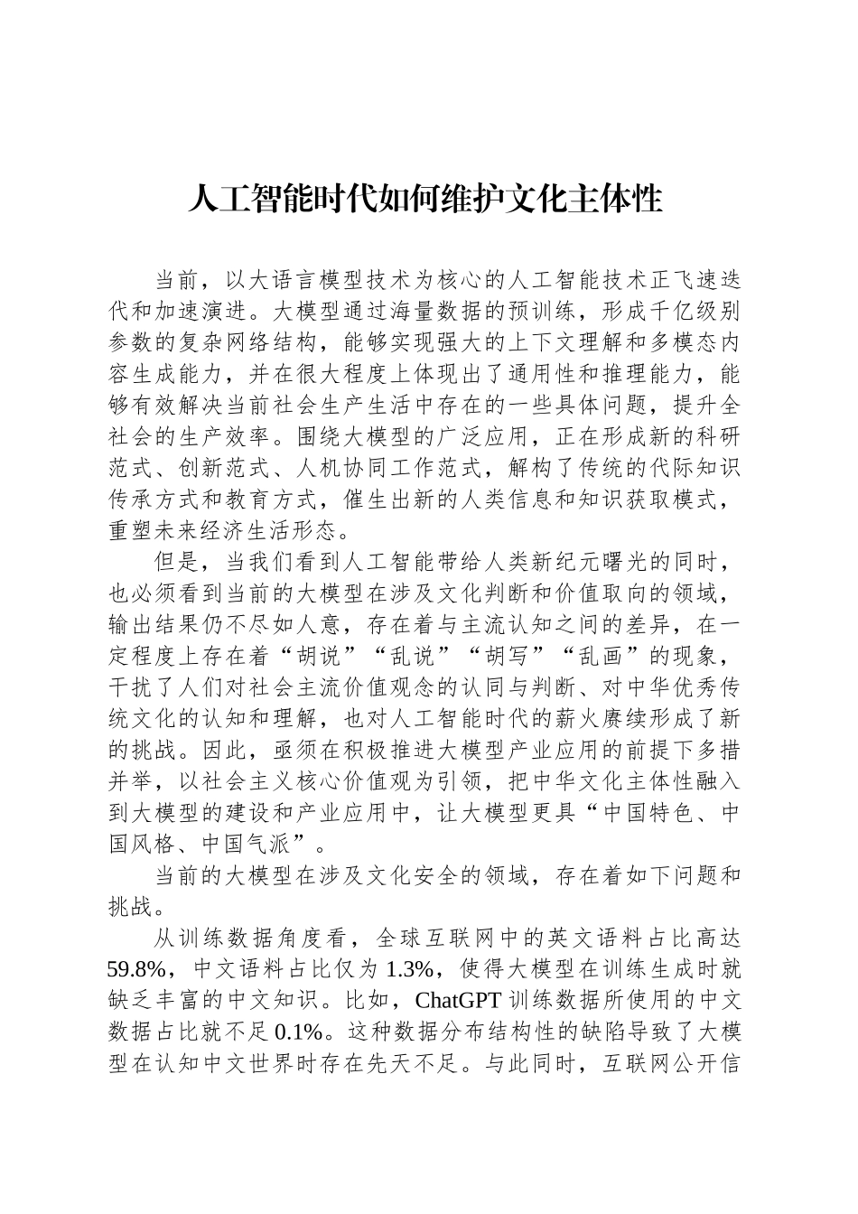 人工智能时代如何维护文化主体性_第1页