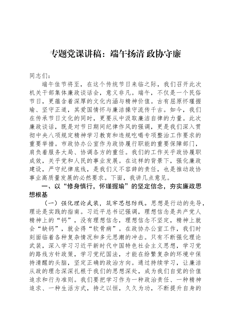 专题党课讲稿：端午扬清 政协守廉_第1页