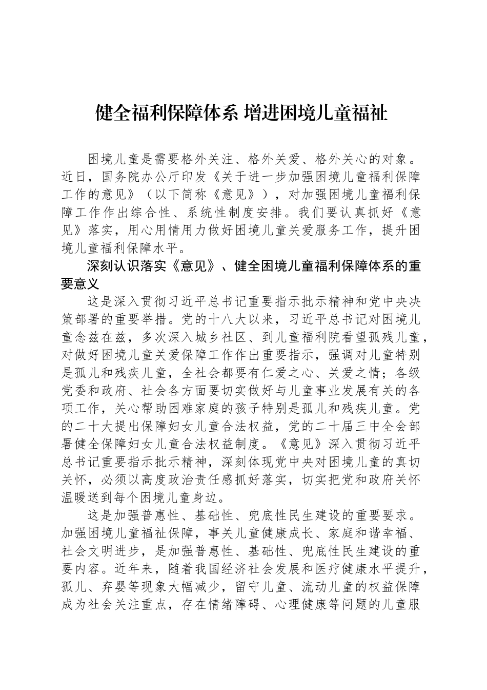 健全福利保障体系 增进困境儿童福祉_第1页