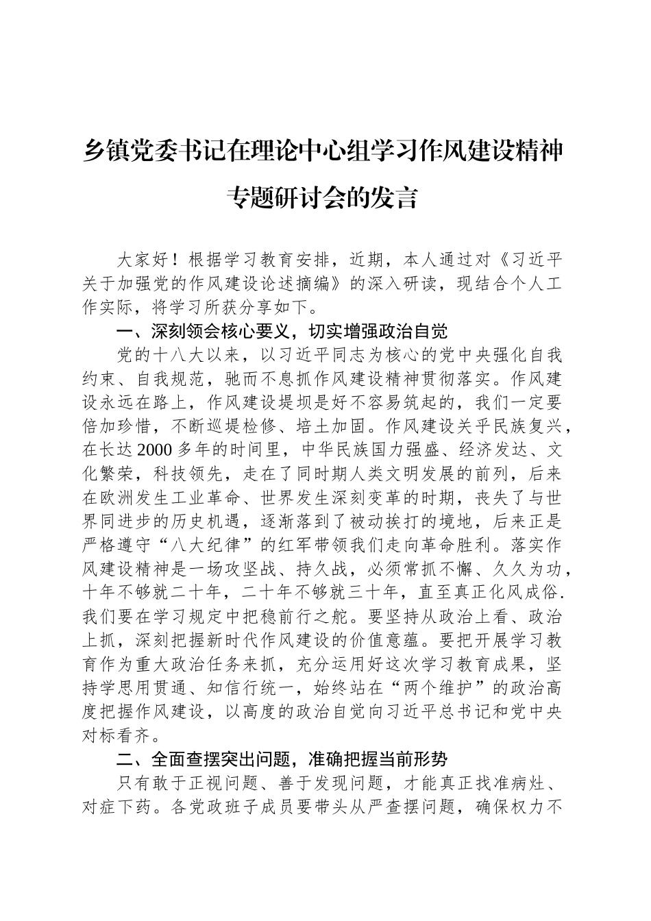 乡镇街道党委书记在理论中心组学习作风建设精神专题研讨会的发言_第1页