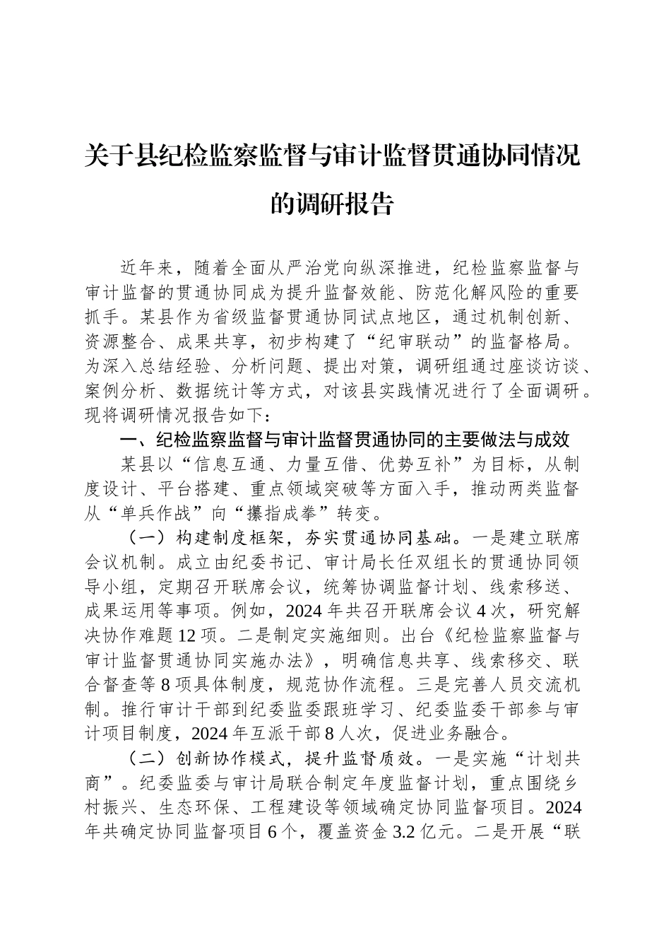 关于县纪检监察监督与审计监督贯通协同情况的调研报告_第1页