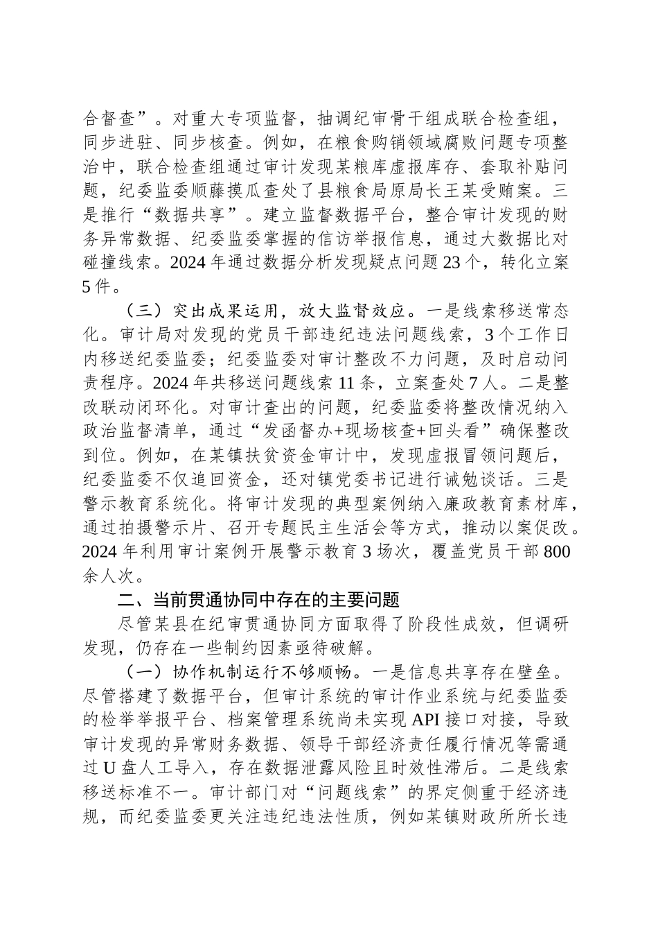 关于县纪检监察监督与审计监督贯通协同情况的调研报告_第2页