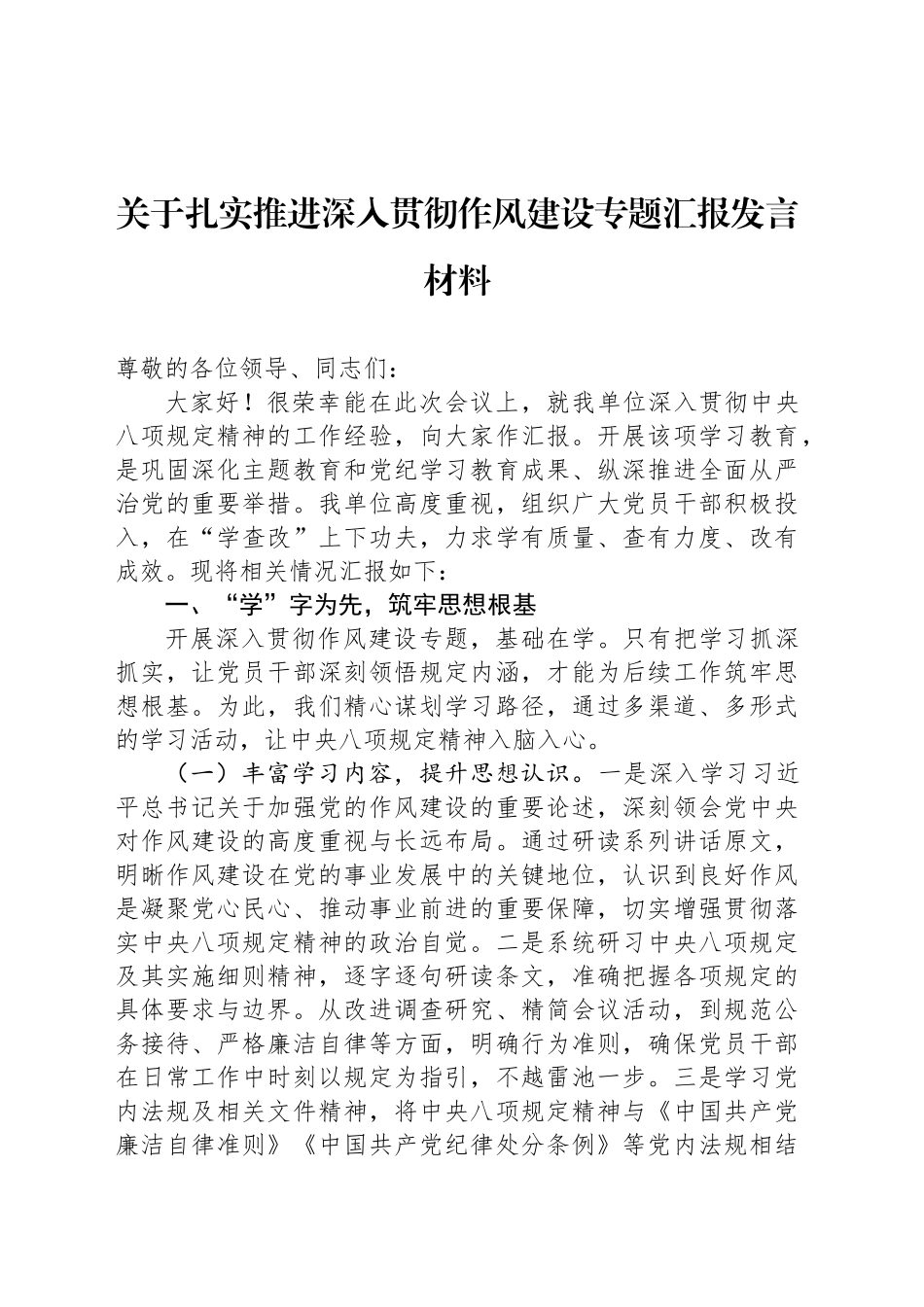 关于扎实推进深入贯彻作风建设专题汇报发言材料_第1页