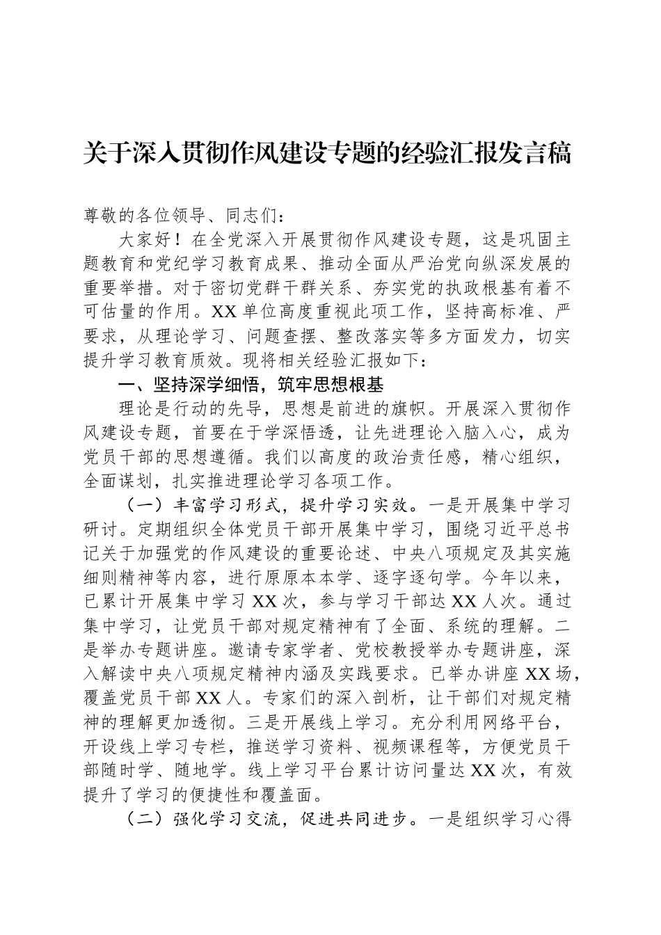 关于深入贯彻作风建设专题的经验汇报发言稿_第1页