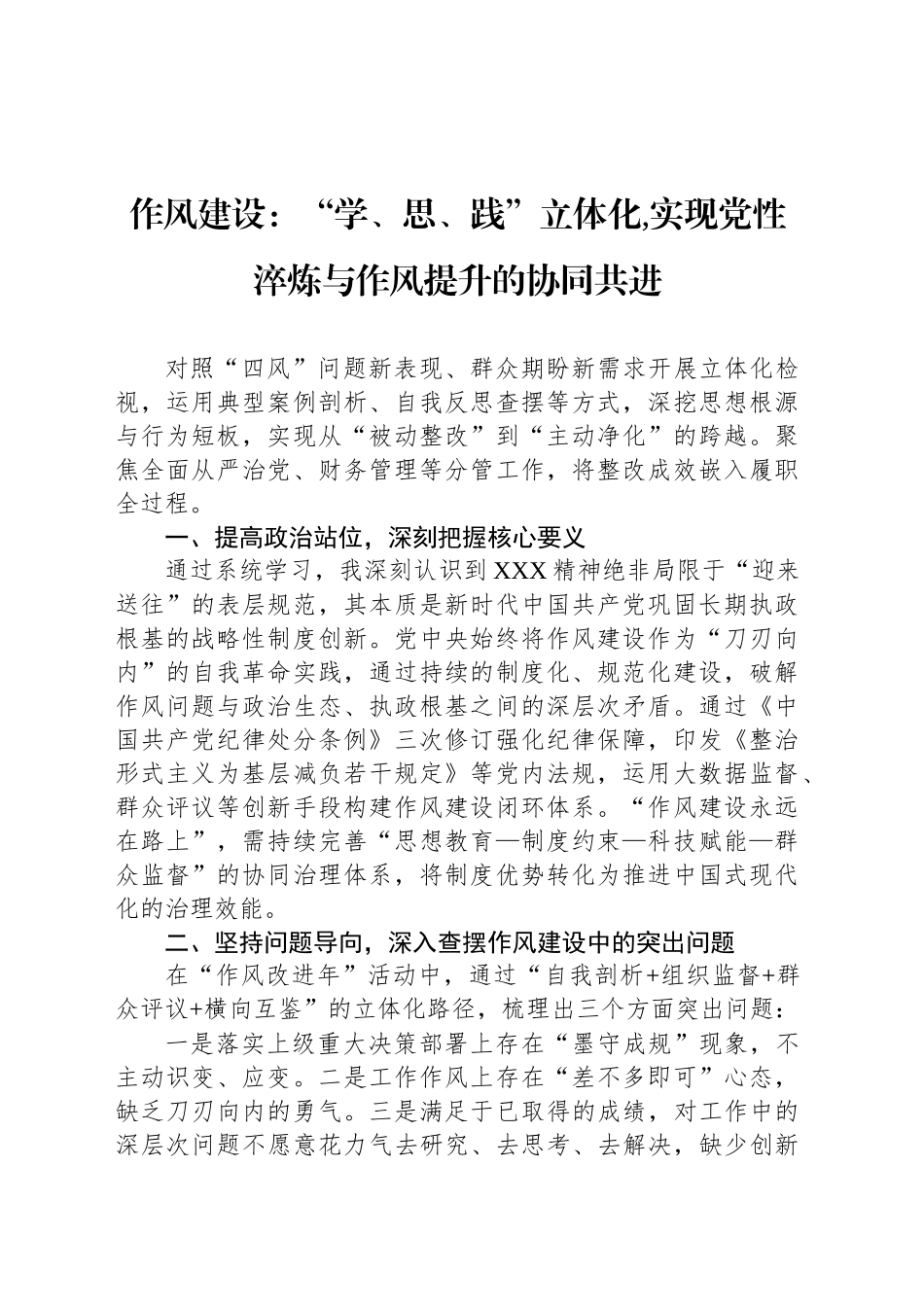 作风建设：“学、思、践”立体化,实现党性淬炼与作风提升的协同共进_第1页