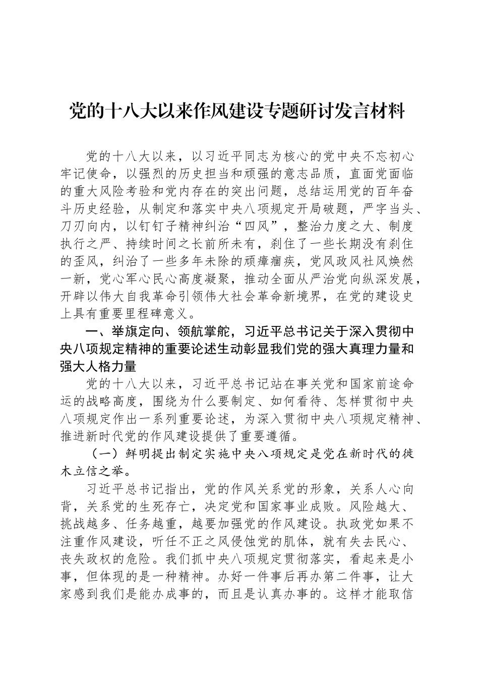 党的十八大以来作风建设专题研讨发言材料_第1页