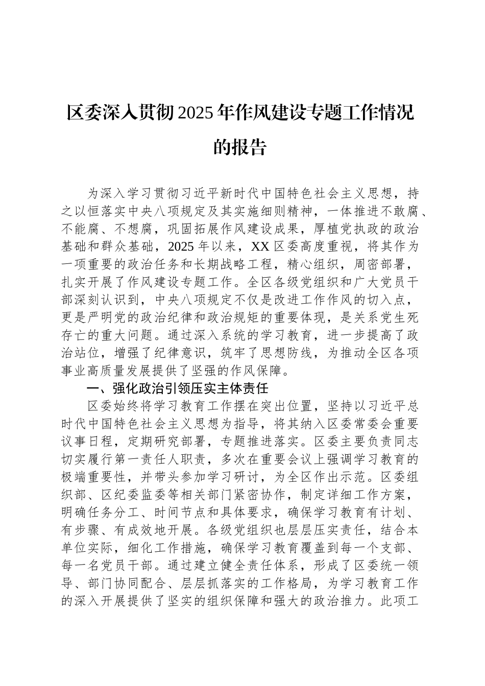 区委深入贯彻2025年作风建设专题工作情况的报告_第1页