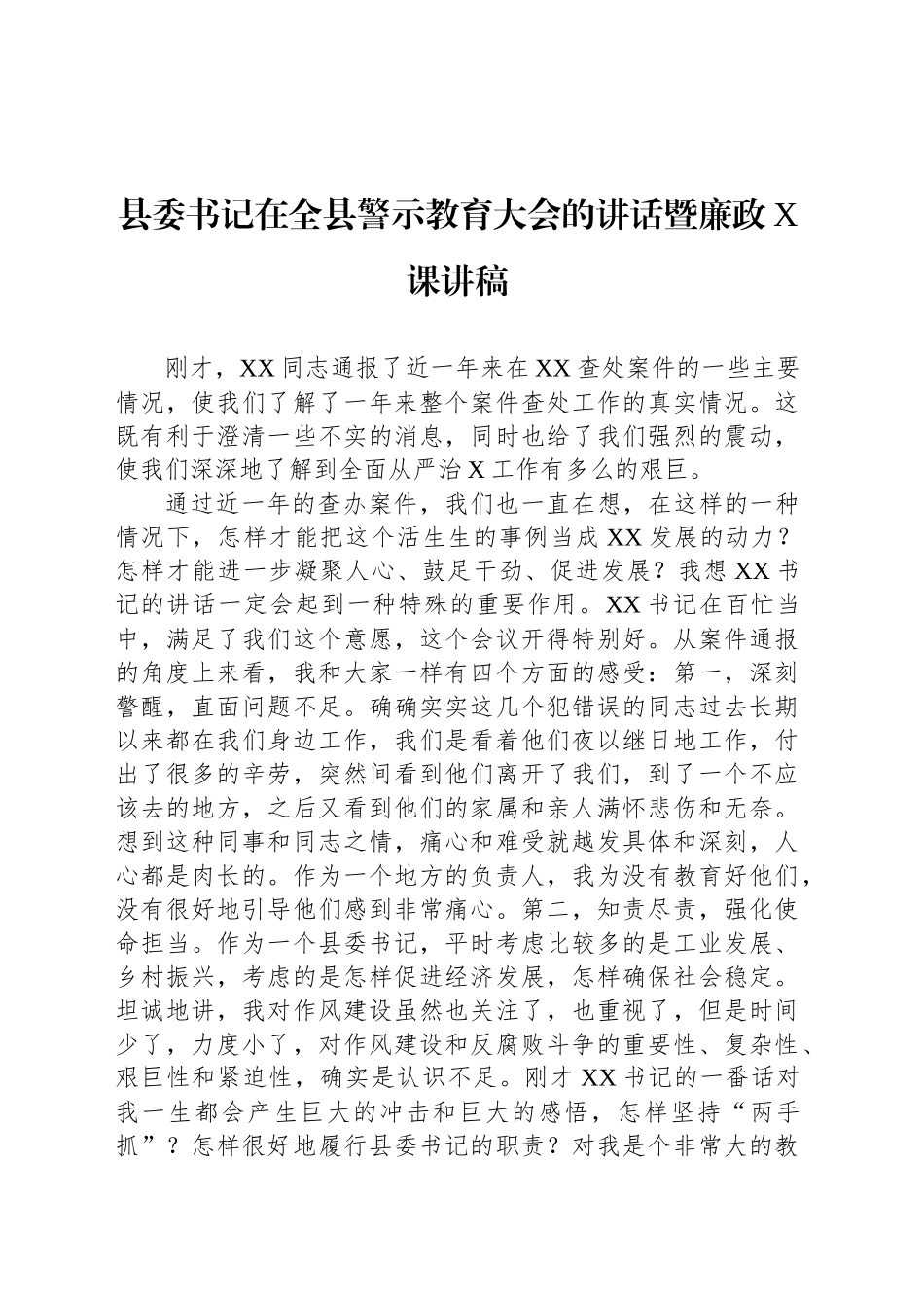 县委书记在全县警示教育大会的讲话暨廉政X课讲稿_第1页